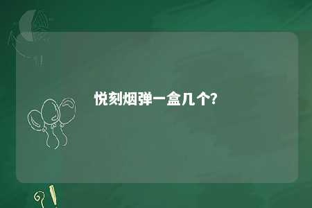 悦刻烟弹一盒几个？ 